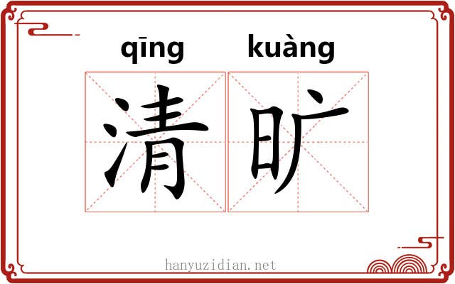 清旷 清旷