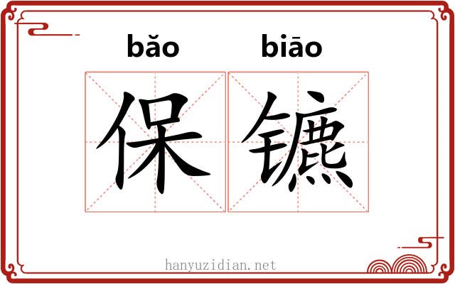 保镳
