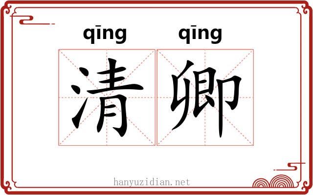 清卿