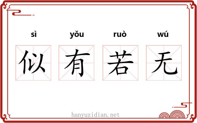 似有若无 似有若无
