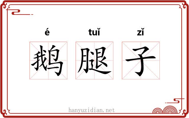 鹅腿子