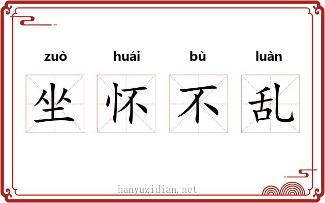 坐怀不乱 坐怀不乱