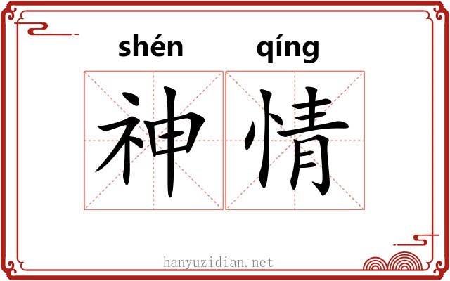 神情