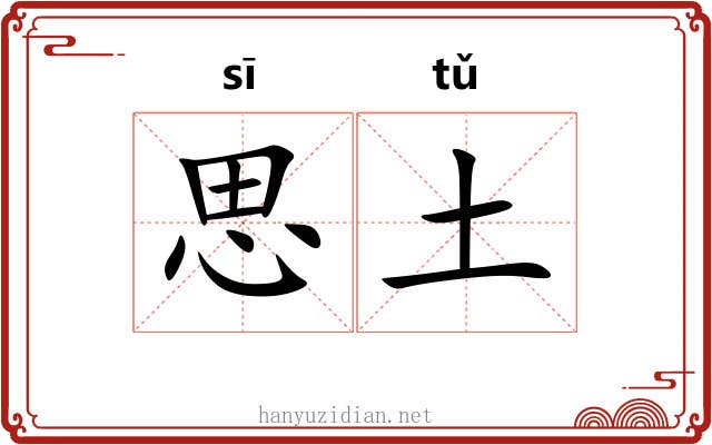 思土 思土