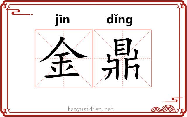 金鼎