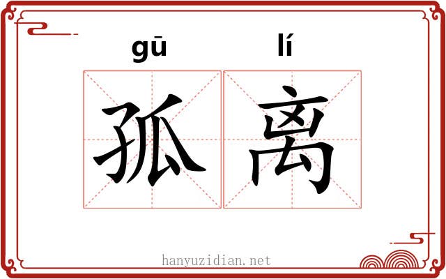 孤离 孤离