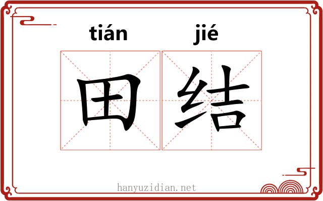田结