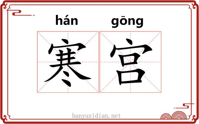 寒宫 寒宫