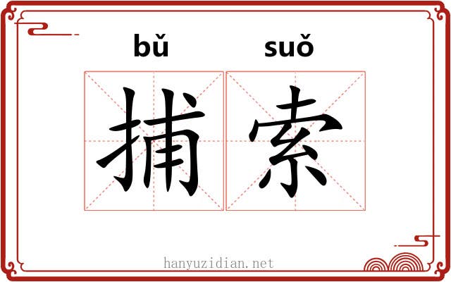 捕索