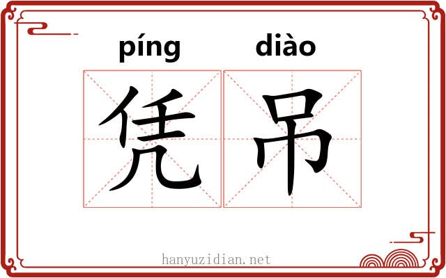 凭吊