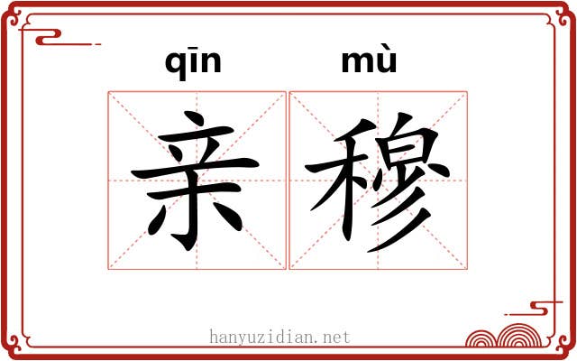 亲穆 亲穆
