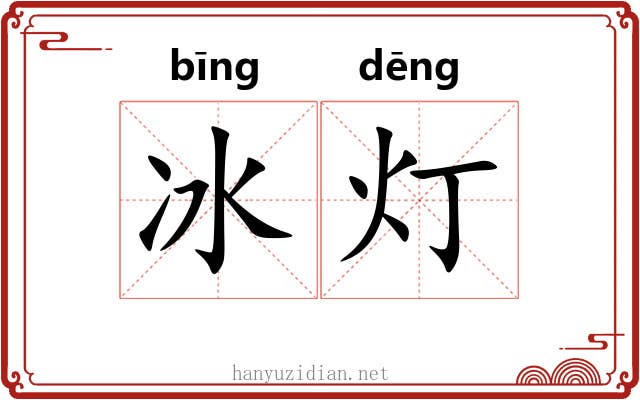 冰灯