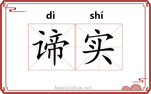 谛实