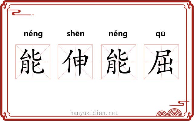 能伸能屈