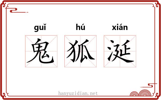 鬼狐涎