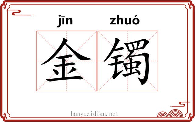 金镯 金镯