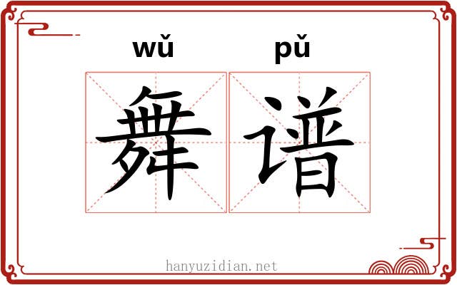 舞谱