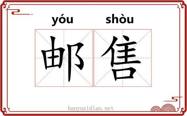 邮售