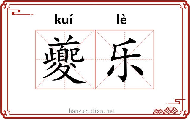 夔乐 夔乐