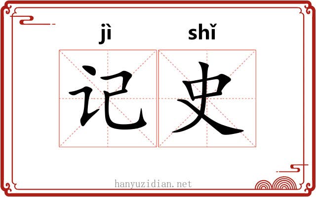 记史 记史