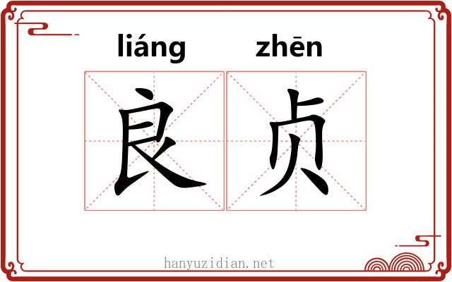 良贞
