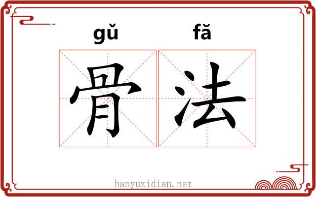 骨法 骨法