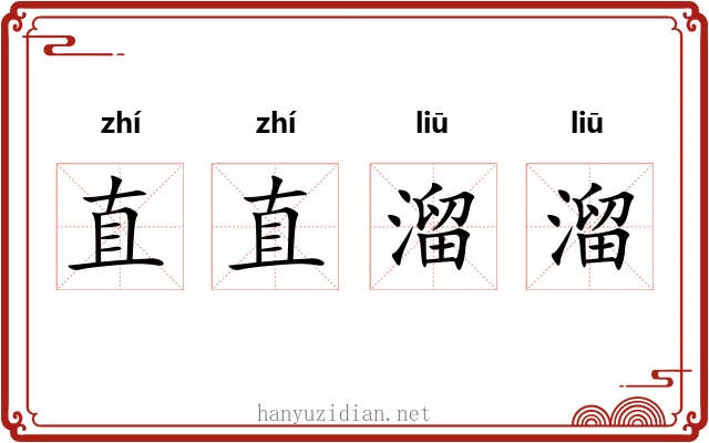直直溜溜 直直溜溜