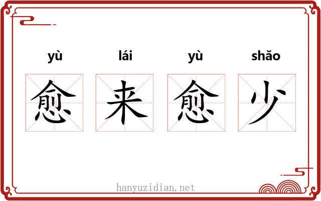 愈来愈少 愈来愈少