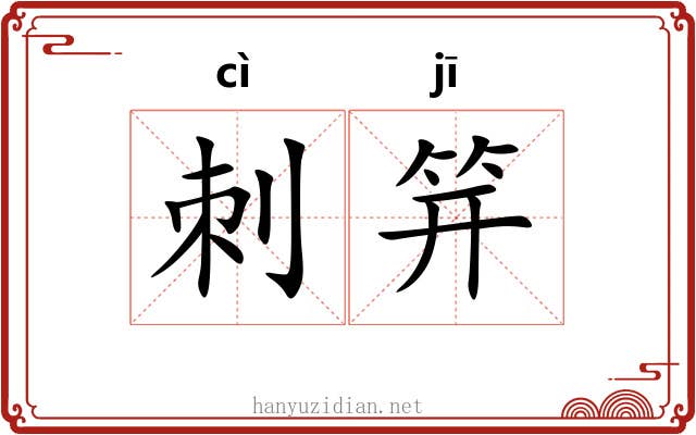 刺笄 刺笄