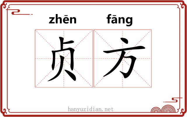 贞方 贞方
