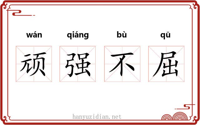 顽强不屈