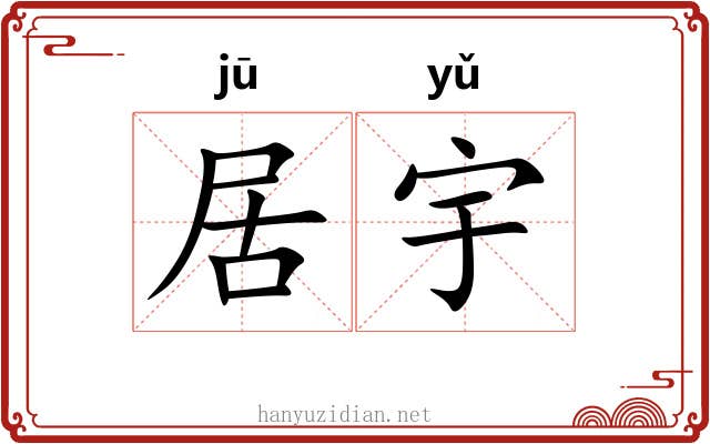 居宇 居宇