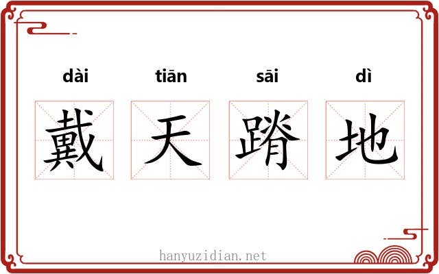 戴天蹐地 戴天蹐地