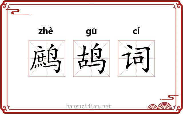 鹧鸪词 鹧鸪词