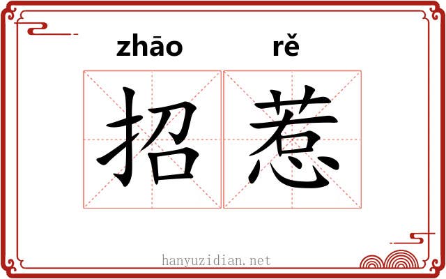 招惹 招惹