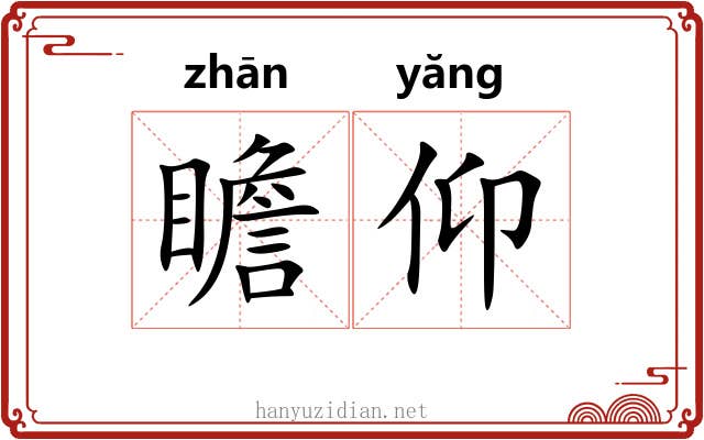瞻仰 瞻仰