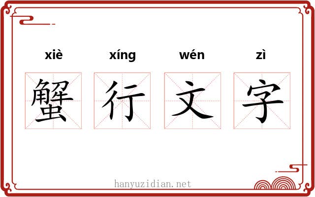 蟹行文字 蟹行文字