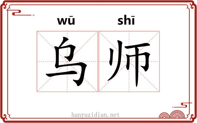 乌师 乌师