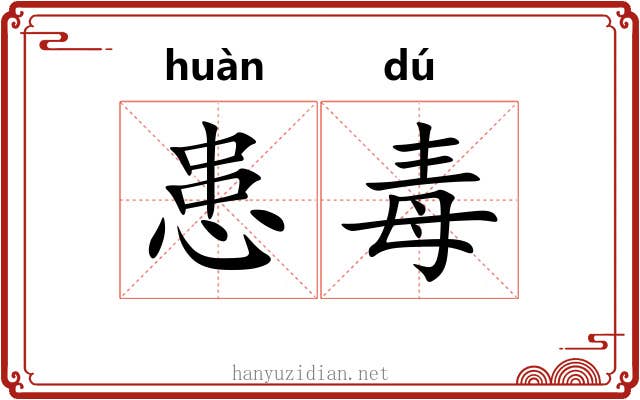 患毒