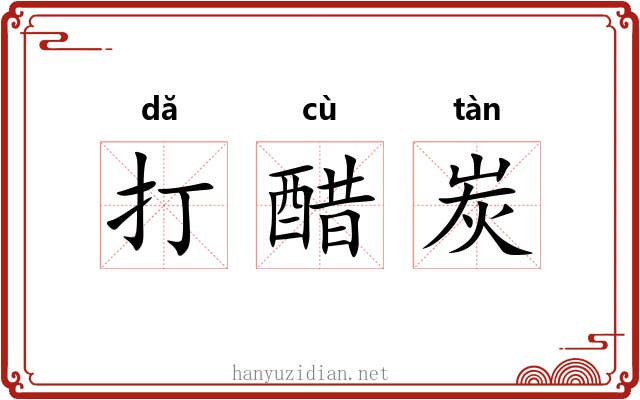 打醋炭
