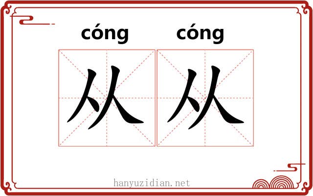 从从 从从