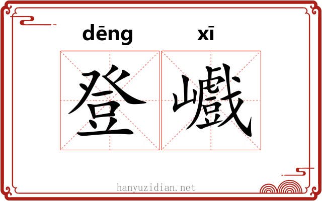 登巇