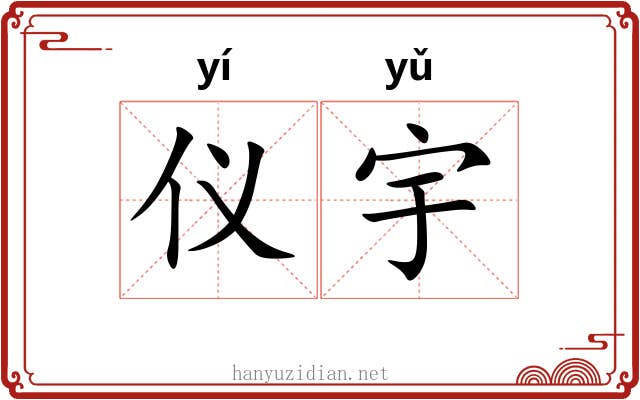 仪宇