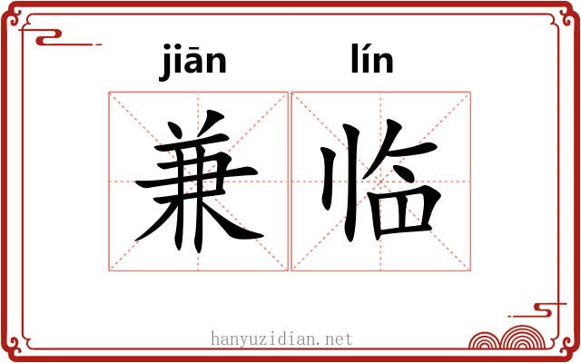 兼临