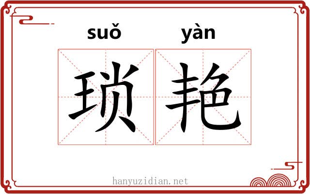 琐艳