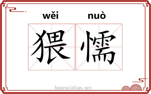 猥懦