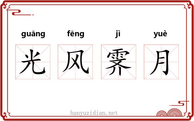 光风霁月 光风霁月
