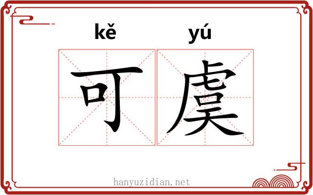 可虞 可虞