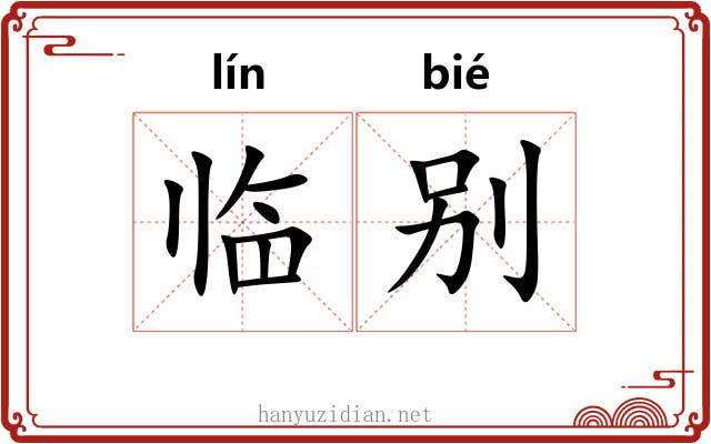 临别 临别