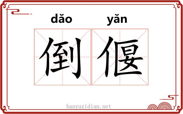 倒偃